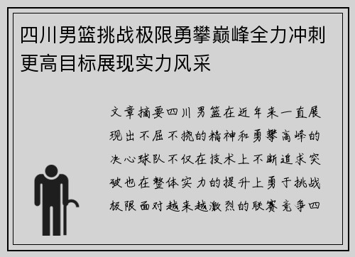 四川男篮挑战极限勇攀巅峰全力冲刺更高目标展现实力风采