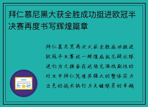 拜仁慕尼黑大获全胜成功挺进欧冠半决赛再度书写辉煌篇章