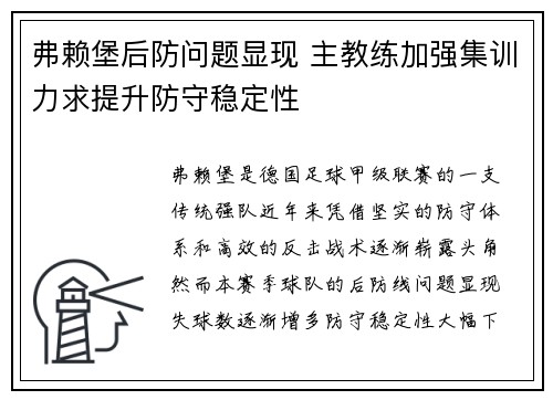 弗赖堡后防问题显现 主教练加强集训力求提升防守稳定性