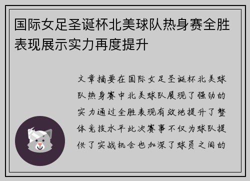 国际女足圣诞杯北美球队热身赛全胜表现展示实力再度提升