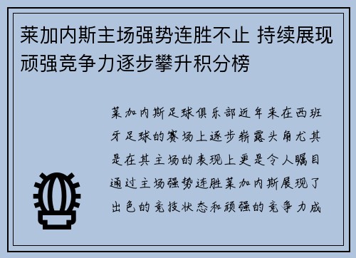 莱加内斯主场强势连胜不止 持续展现顽强竞争力逐步攀升积分榜
