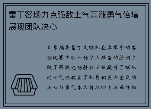 雷丁客场力克强敌士气高涨勇气倍增展现团队决心