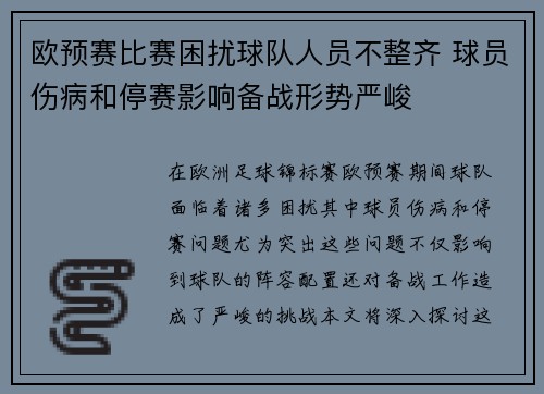欧预赛比赛困扰球队人员不整齐 球员伤病和停赛影响备战形势严峻
