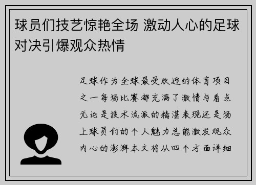 球员们技艺惊艳全场 激动人心的足球对决引爆观众热情