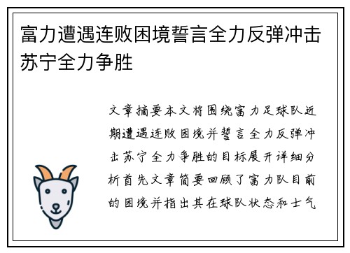 富力遭遇连败困境誓言全力反弹冲击苏宁全力争胜
