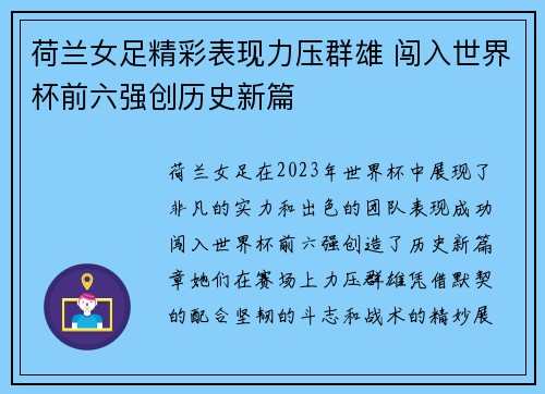 荷兰女足精彩表现力压群雄 闯入世界杯前六强创历史新篇