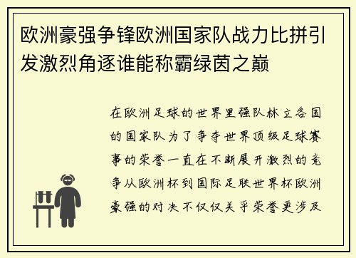 欧洲豪强争锋欧洲国家队战力比拼引发激烈角逐谁能称霸绿茵之巅
