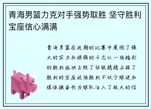 青海男篮力克对手强势取胜 坚守胜利宝座信心满满