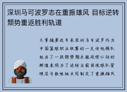 深圳马可波罗志在重振雄风 目标逆转颓势重返胜利轨道