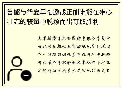 鲁能与华夏幸福激战正酣谁能在雄心壮志的较量中脱颖而出夺取胜利