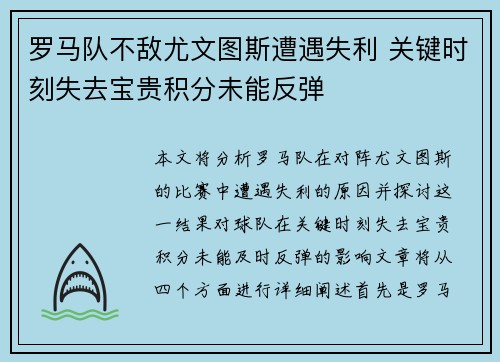 罗马队不敌尤文图斯遭遇失利 关键时刻失去宝贵积分未能反弹