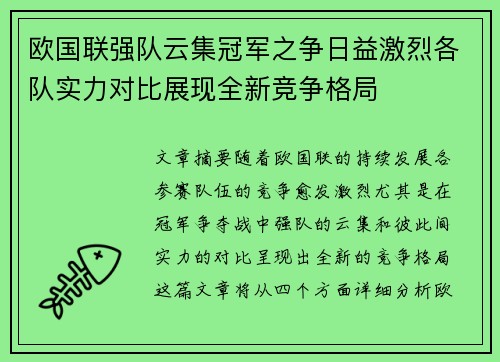 欧国联强队云集冠军之争日益激烈各队实力对比展现全新竞争格局