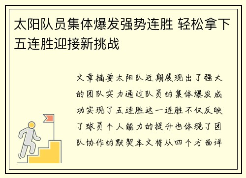 太阳队员集体爆发强势连胜 轻松拿下五连胜迎接新挑战