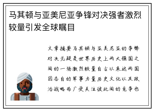 马其顿与亚美尼亚争锋对决强者激烈较量引发全球瞩目