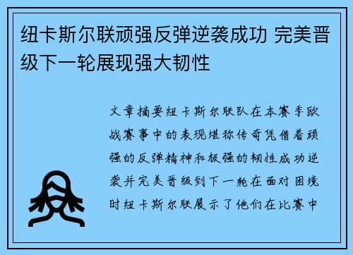 纽卡斯尔联顽强反弹逆袭成功 完美晋级下一轮展现强大韧性