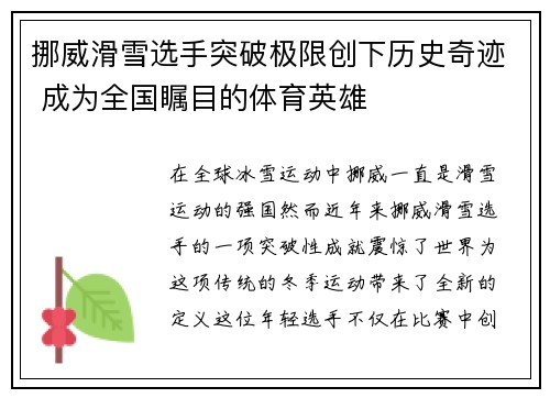 挪威滑雪选手突破极限创下历史奇迹 成为全国瞩目的体育英雄