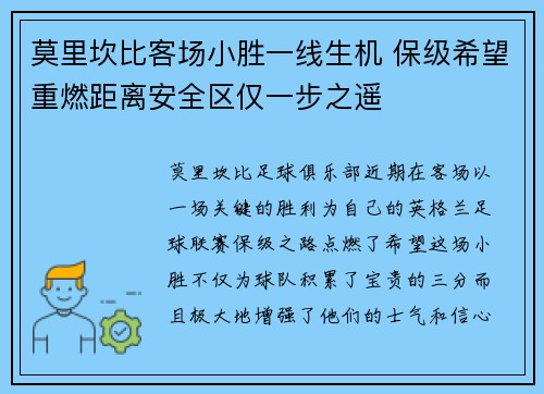 莫里坎比客场小胜一线生机 保级希望重燃距离安全区仅一步之遥