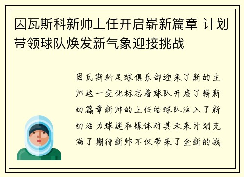 因瓦斯科新帅上任开启崭新篇章 计划带领球队焕发新气象迎接挑战