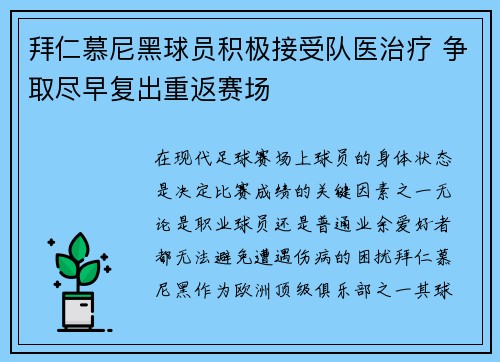 拜仁慕尼黑球员积极接受队医治疗 争取尽早复出重返赛场