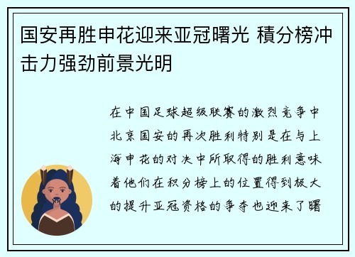 国安再胜申花迎来亚冠曙光 積分榜冲击力强劲前景光明