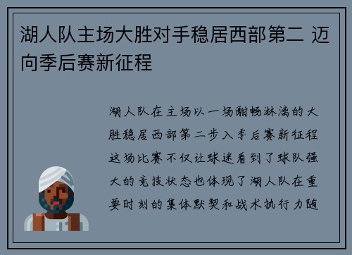 湖人队主场大胜对手稳居西部第二 迈向季后赛新征程