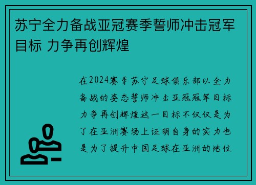 苏宁全力备战亚冠赛季誓师冲击冠军目标 力争再创辉煌