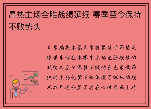 昂热主场全胜战绩延续 赛季至今保持不败势头