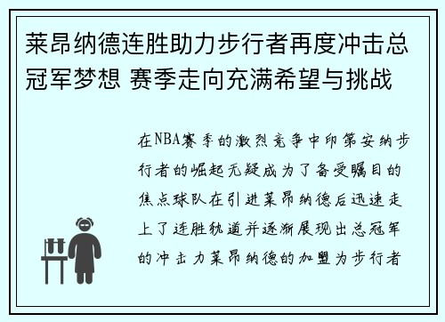 莱昂纳德连胜助力步行者再度冲击总冠军梦想 赛季走向充满希望与挑战