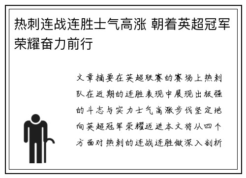 热刺连战连胜士气高涨 朝着英超冠军荣耀奋力前行