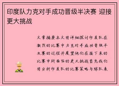 印度队力克对手成功晋级半决赛 迎接更大挑战