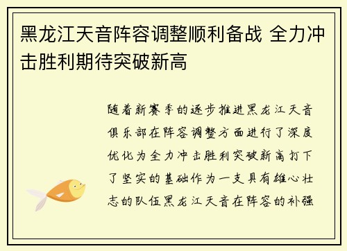 黑龙江天音阵容调整顺利备战 全力冲击胜利期待突破新高