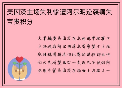 美因茨主场失利惨遭阿尔明逆袭痛失宝贵积分