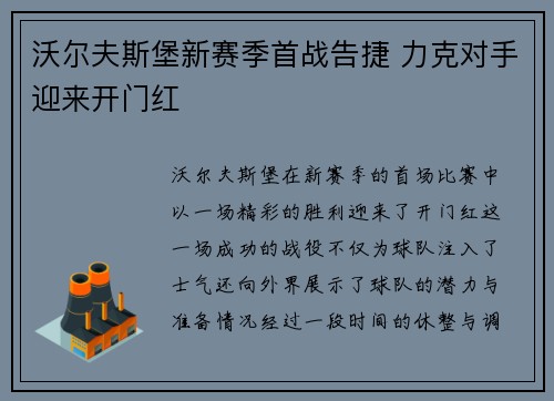 沃尔夫斯堡新赛季首战告捷 力克对手迎来开门红