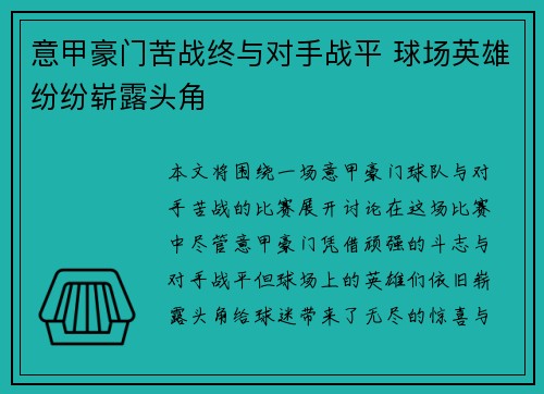 意甲豪门苦战终与对手战平 球场英雄纷纷崭露头角