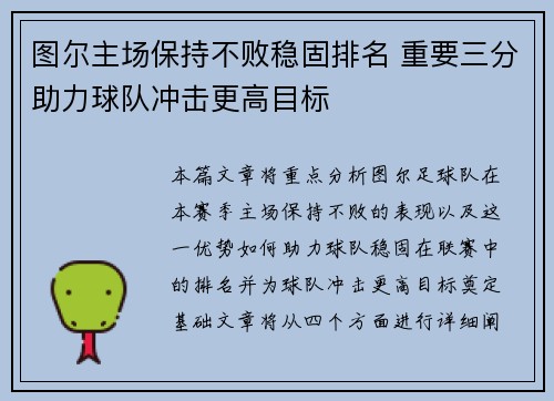 图尔主场保持不败稳固排名 重要三分助力球队冲击更高目标