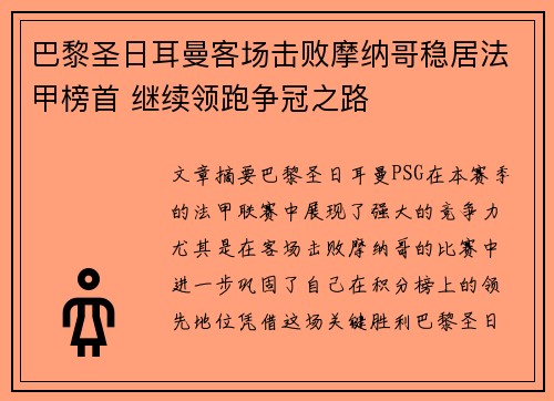巴黎圣日耳曼客场击败摩纳哥稳居法甲榜首 继续领跑争冠之路
