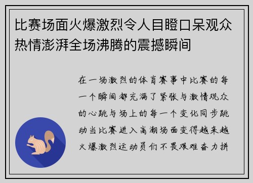 比赛场面火爆激烈令人目瞪口呆观众热情澎湃全场沸腾的震撼瞬间