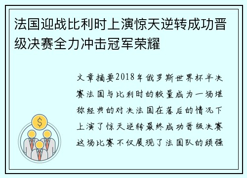 法国迎战比利时上演惊天逆转成功晋级决赛全力冲击冠军荣耀