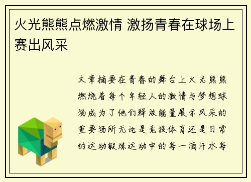 火光熊熊点燃激情 激扬青春在球场上赛出风采