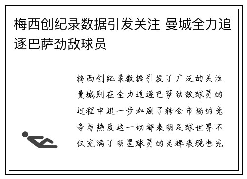 梅西创纪录数据引发关注 曼城全力追逐巴萨劲敌球员
