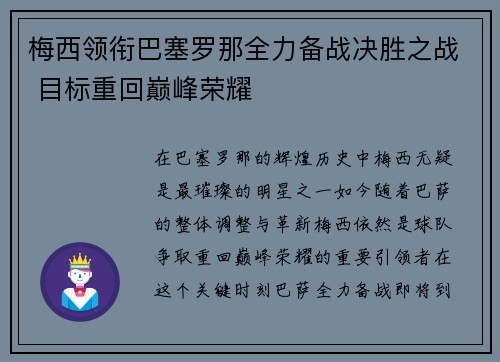 梅西领衔巴塞罗那全力备战决胜之战 目标重回巅峰荣耀