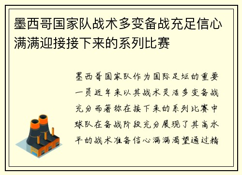 墨西哥国家队战术多变备战充足信心满满迎接接下来的系列比赛