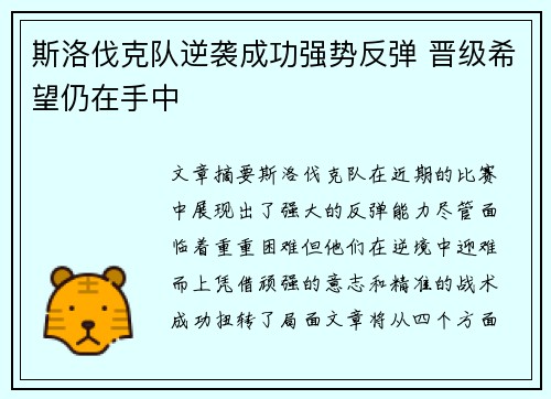 斯洛伐克队逆袭成功强势反弹 晋级希望仍在手中