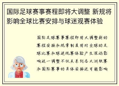 国际足球赛事赛程即将大调整 新规将影响全球比赛安排与球迷观赛体验