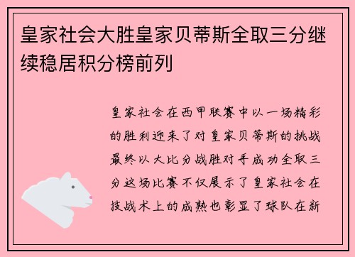 皇家社会大胜皇家贝蒂斯全取三分继续稳居积分榜前列