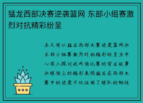 猛龙西部决赛逆袭篮网 东部小组赛激烈对抗精彩纷呈
