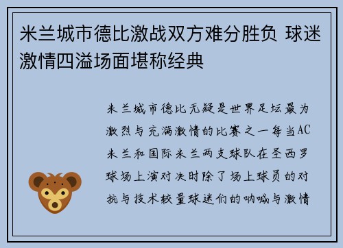 米兰城市德比激战双方难分胜负 球迷激情四溢场面堪称经典