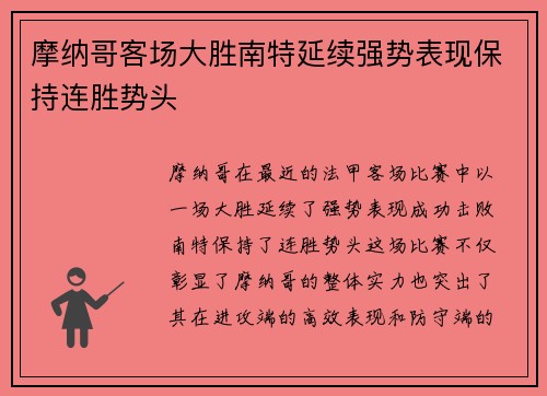 摩纳哥客场大胜南特延续强势表现保持连胜势头