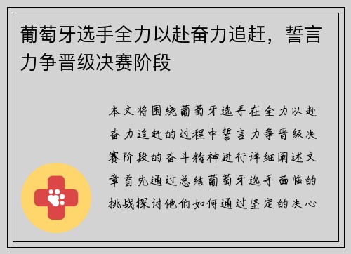 葡萄牙选手全力以赴奋力追赶，誓言力争晋级决赛阶段