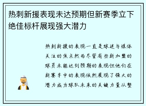 热刺新援表现未达预期但新赛季立下绝佳标杆展现强大潜力